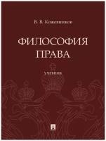 Философия права. Учебник