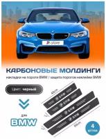 Карбоновые молдинги накладки на пороги БМВ/ защита порогов наклейки BMW