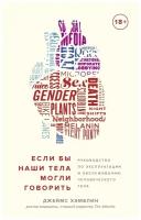 Хэмблин Дж. "Если бы наши тела могли говорить. Руководство по эксплуатации и обслуживанию человеческого тела"