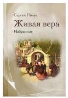 Нилус Сергей Александрович "Живая вера. Избранное. Сергей Нилус"