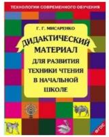 ТехнологияСоврОбучения Дидакт. матер. д/развития техники чтения в нач. школе Уч. пос. (Мисаренко Г. Г.) ФГОС