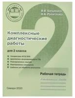 Комплексные диагностические работы для 2 класса. Рабочая тетрадь | Богданова Вера Викторовна