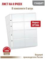 Комплект из 5 листов "стандарт" на 8 ячеек. Формат "Optima". Размер 200х250 мм