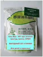 Гань Мао Цин Жэ Кэ Ли набор 4 пачки 14 пакетов по 12г Грипп, Простуда, Инфекции верхних дыхательных путей, Тонзиллит, Ринит, Ларингит