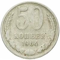 50 копеек 1964