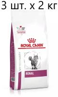 Сухой корм для кошек Royal Canin Renal, при проблемах с почками, 3 шт. х 2 кг