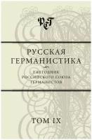 Русская германистика. Ежегодник Российского союза германистов. Том 9