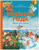 Времена года. Стихи для детей. Сборник