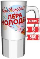 Кружка Кто молодец? Лера молодец! - 16 см. 550 мл. керамическая