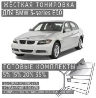 Жёсткая тонировка BMW 3-series E90 15% / Съёмная тонировка БМВ 3-серии Е90 15%