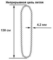 Цепь управления непрерывная петля 130 см с диаметром 4.2 мм для рулонных штор