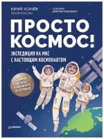 Просто космос! Экспедиция на МКС с настоящим космонавтом. Фото со спутников - внутри под QR-кодом!