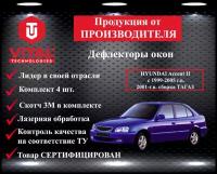 Дефлектор окон (ветровик) Vital Technologies для HYUNDAI Accent II с 1999-2005 г. в; 2001-г. в. сборка тагаз