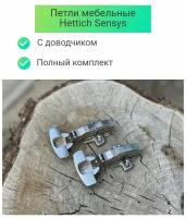 Петли мебельные Hettich с доводчиком