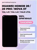 Дисплей Huawei Honor 20/Honor 20 Pro/Nova 5T (YAL-L21/YAL-L41/Yale-L71A)+тачскрин (черный)