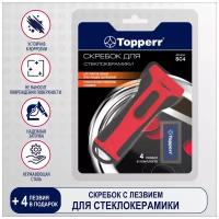 Скребок для стеклокерамики Topperr 1309 SC4 с сменными лезвиями (4 шт.)