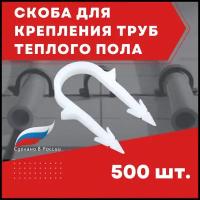 Скоба якорная (фиксатор) для крепления труб теплого пола 16 мм, 500 шт