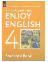 Английский язык. 4 класс. "Enjoy English - Английский с удовольствием". Учебник. ФГОС