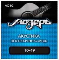 Струны для акустической гитары Мозеръ AC10