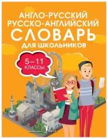 Англо-русский русско-английский словарь для школьников 5-11 классы