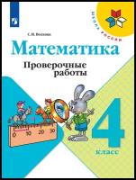 Математика Проверочные работы 4 класс (Школа Росии) Просвещение Волкова С. И