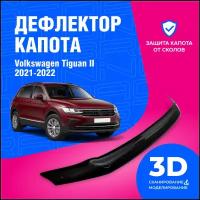 Дефлектор капота Volkswagen Tiguan II (Фольксваген Тигуан) 2021-2022 (мухобойка) CobraTuning