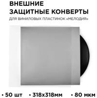 Внешний конверт для виниловых пластинок 318 мм. TORIAN - Strong sleeves. Lp Outer Sleeve. 50 шт