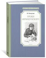 Распутин В. Уроки французского. Чтение - лучшее учение