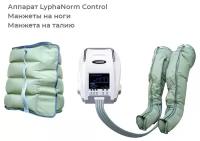 Аппарат для лимфодренажа и прессотерапии LymphaNorm CONTROL с манжетами для ног (размер XL) в комплекте с манжетой-пояс (XL)