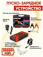 Пусковое зарядное устройство бустер High Power с функцией POWERBANK (20000 мАч) для автомобильных аккумуляторов,телефонов