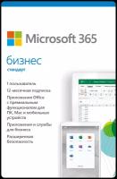 Microsoft 365 бизнес стандарт (1 пользователь), подписка на 1 год, коробка (BOX). (KLQ-00517)