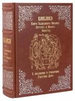 Библия. С рисунками и гравюрами Гюстава Доре. Эксклюзивное издание в кожаном переплете ручной работы