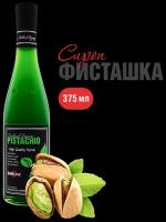 Сироп Barline Фисташка (Pistachio), 375 мл, для кофе, чая, коктейлей и десертов