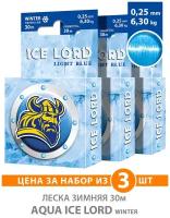 Леска для рыбалки зимняя AQUA Ice Lord Light Blue 0.25mm 30m цвет - светло-голубой 6.3kg 3шт