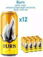 Энергетический напиток Burn Gold Rush/Берн Энергетик 12 шт.*0.449л