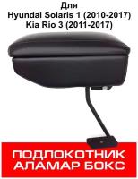 Подлокотник Hyundai Solaris 1 (2010-2017), Kia Rio 3 (2011-2017)