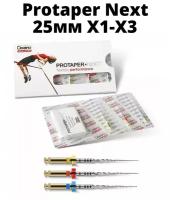 DENTSPLY SIRONA/Protaper Next Машинные протейперы Х1-Х3, длина 25 мм