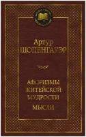 Шопенгауэр А. Афоризмы житейской мудрости. Мысли