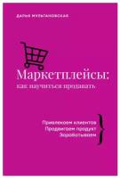 Маркетплейсы: как научиться продавать