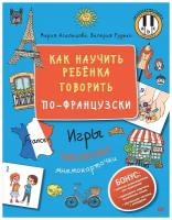 Как научить ребёнка говорить по-французски. Игры, песенки и мнемокарточки