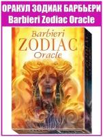 Карты Таро Оракул Зодиак Барбьери / Barbieri Zodiac Oracle / Гадальная колода карт