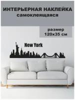 Черная наклейка на стену над диваном Тень города Нью-Йорка, 120х35 в сканди стиле