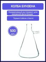 Колба Бунзена 500 мл (с тубусом) 1-500, с цилиндрической горловиной