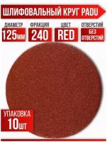 Круг шлифовальный RED D 125 мм P 240 на липучке 10 шт без отверстий