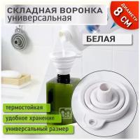 OlLena / Воронка складная силиконовая для различных жидкостей и сыпучих продуктов, воронка для кухни белая