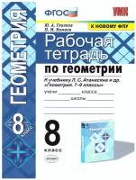 Геометрия 8класс УМК к учебнику Атанасяна ЛС Рабочая тетрадь Глазков ЮА Камаев ПМ