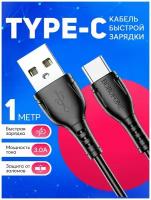 Кабель USB Type-C 3А зарядки телефона и передачи данных / быстрая зарядка / провод type c шнур 1 метр / черный