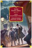 Книга Этюд в багровых тонах. Приключения Шерлока Холмса