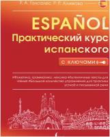 Гонсалес Р.А., Алимова Р.Р. Практический курс испанского с ключами