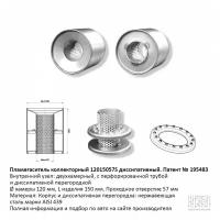 Пламегаситель Коллекторный 12015057s Диссипативный, Из Нерж Стали Cbd510018 CBD арт. CBD510018